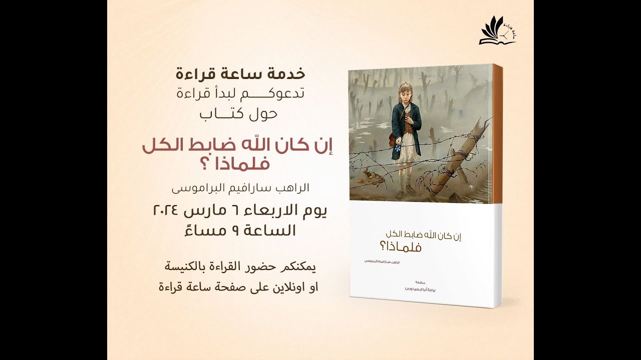 كتاب ان كان الله ضابط الكل فلماذا؟ ح3 | للراهب سيرافيم البراموسى