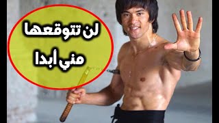 تعلم أذكي حركة فنون قتالية ممكن تشوفها لبروس لي  ! لن تتوقعها مني أبدا What a movement - bruce lee