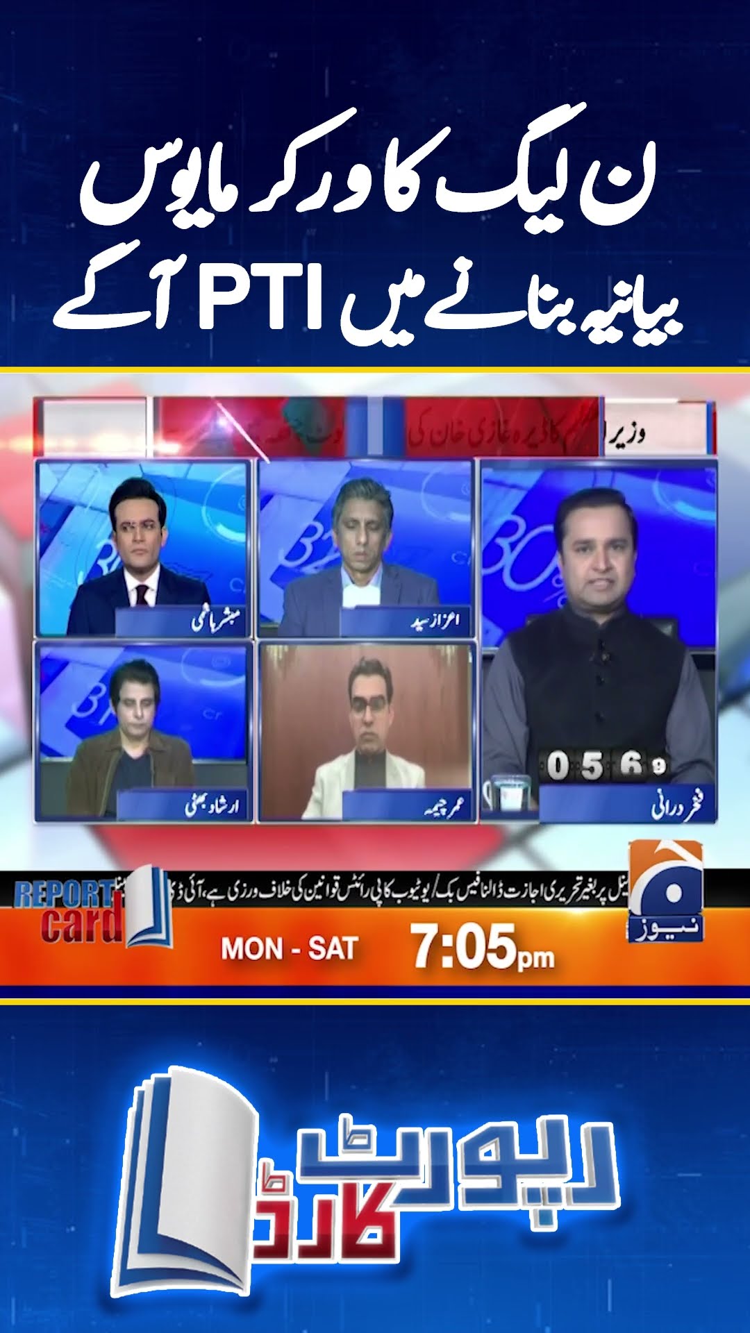PML-N Ka Worker Mayoos - PTI Bayaniah Banane Main Aagaye - #reportcard #geonews #shorts #pti