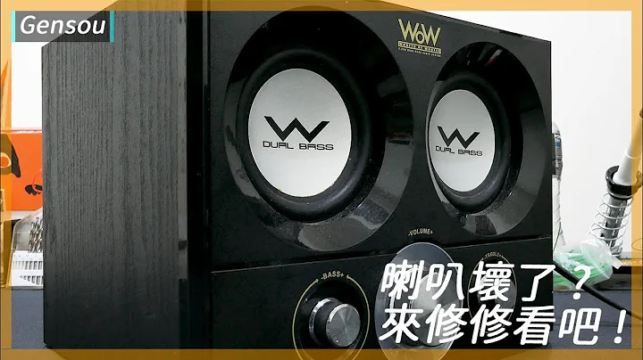 喇叭故障维修!!换个原件再战三年!! ||How to fix speaker? 〔CC translated subtitles〕|| Gensou 维修 - 天天要闻