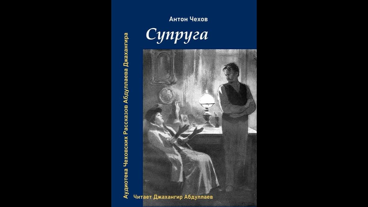 А п чехов биография. Чехов супруга рассказ. Кошмар чехов. Чехов жена рассказ читать. Жена произведение чехов.