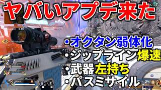 【緊急でヤバいアプデ到来】オクタン弱体化.... ジップラインの速度300%にｗｗ パスミサイル登場 | Apex Legends