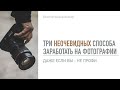 Три НЕОЧЕВИДНЫХ способа заработать на фотографии - запись вебинара