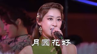 Video thumbnail of "平静一曲《月圆花好》 声音甜美动听 令人陶醉！[合唱先锋] | 中国音乐电视 Music TV"