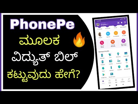 How To Pay Electricity Bill Online [ PhonePe App ] - PhonePe ಮೂಲಕ ವಿದ್ಯುತ್ ಬಿಲ್ ಪಾವತಿಸಿ | Kannada