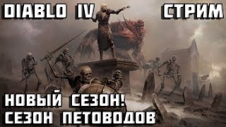 Diablo 4 стрим с братишкой 100chastic! Новый сезон! Сезон петоводов!