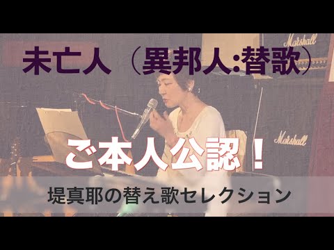 【異邦人】替歌→【未亡人（New Ver.)】