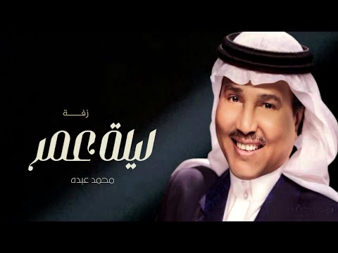 محمد عبده زفة ليلة عمر حصريا 2023