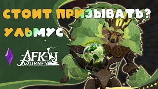 картинка: Ульмус, новый герой ▶ Стоит призывать? ▶ Ускоренные призывы #AFKJourney