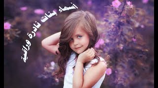 اسماء بنات نادره وجميله وراقيه وجديدة ومعانيها 2018