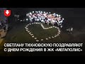 В ЖК «Мегаполис» поздравляют Светлану Тихановскую с днем рождения