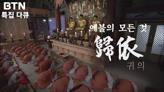 [특집다큐] 부처님이 주신 선물 예불의 모든 것, 귀의