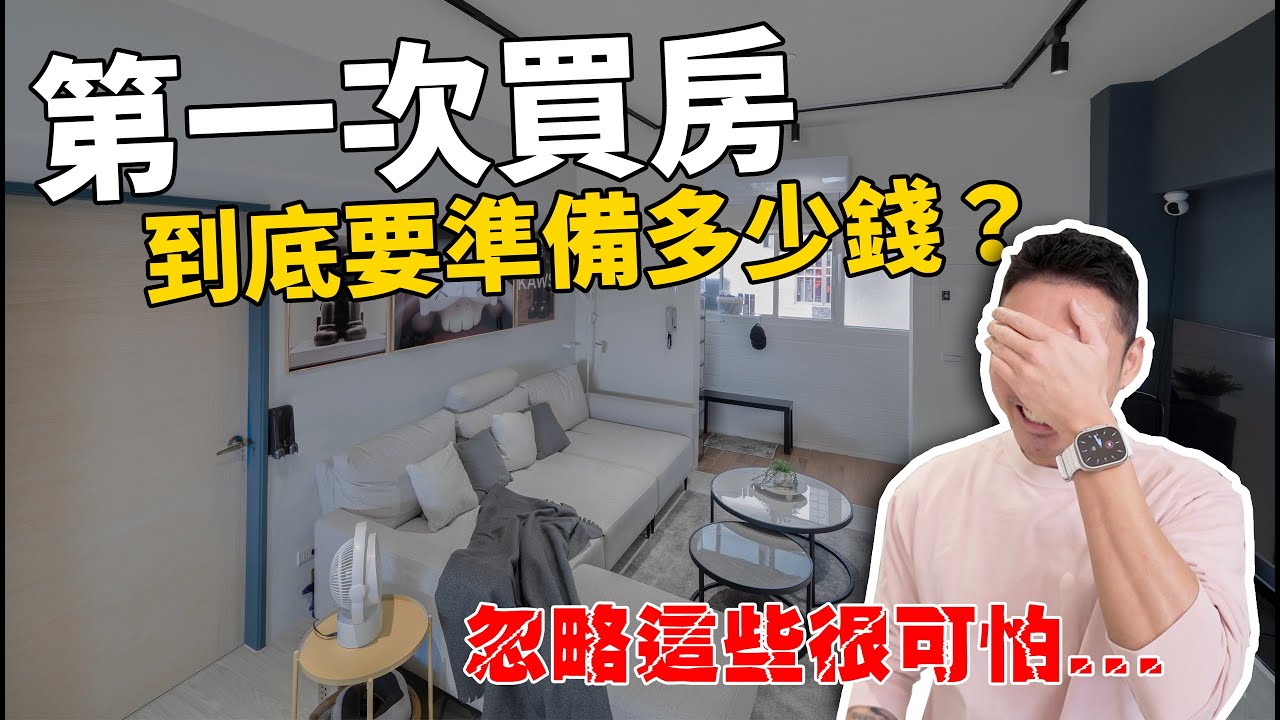 房價貴爆，但看不見的錢 你有算到了嗎？買房首購族必看。 - YouTube