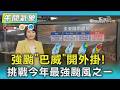 強颱「巴威」開外掛! 挑戰今年最強颱風之一 天氣/｜氣象主播 劉育瑄｜午間氣象｜TVBS新聞20260704 @TVBSNEWS01