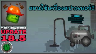 melon playground update 18.0 contraption spawner สอนใช้เครื่องสปาวเนอร์