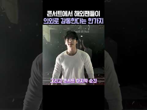 콘서트에서 해외팬들이 의외로 감동한다는 한가지 thumbnail