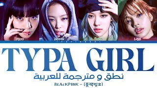 BLACK PINK –  TYPA GIRL | نطق عربي سهل | ترجمة عربية | Arabic sub | نطق اغنية تايبا غيرل لبلاكبينك