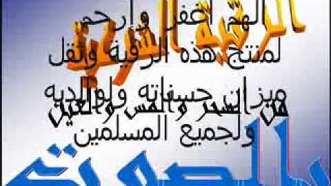 ‫الرقية الشرعية من السحر والحسد قويه جدا السديس‬