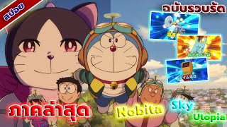 📺 สปอย โดราเอม่อน ฟากฟ้ายูโทเปียของโนบิตะ ภาคล่าสุด 2023 Nobita Sky Utopia ฉบับรวบรัด ภายใน 20 นาที