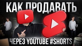 ПРОДАВАЙ УСЛУГИ ИЛИ ТОВАРЫ ЧЕРЕЗ YOUTUBE SHORTS !! как продавать свои услуги через Ютуб шортс ?