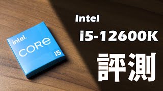 【Huan】 聽說12代i5能硬扛前代i9? Intel Core i5-12600K評測 