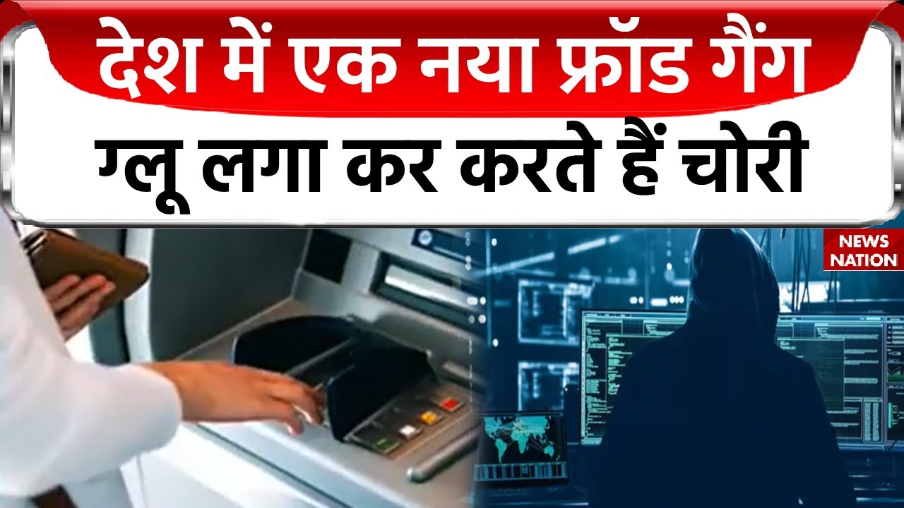 ATM Fraud : देश में चल रहा है बड़ा ATM फ्रॉड, गोंद लगा कर लूटने वाले ठगो से कैसे बचा जाए?