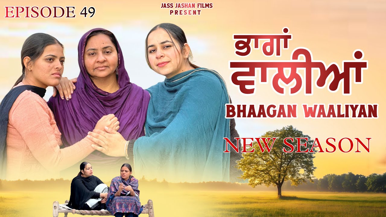 ਭਾਗਾਂ ਵਾਲੀਆਂ EPISODE 49 NEW SEASON / BHAAGAN WAALIYAN /NEW PUNJABI WEB SERIES@Jass Jashan Films