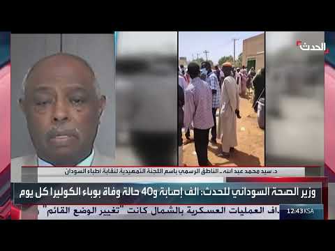 نقابة أطباء السودان: نواجه صعوبات في القضاء على مرض الكوليرا