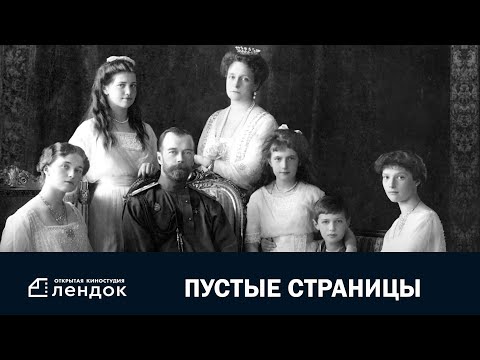 Пустые страницы (2019) Документальный фильм | ЛЕНДОК