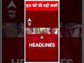 Top Headlines | देखिए इस घंटे की तमाम बड़ी खबरें | World Cup | #abpnewsshorts