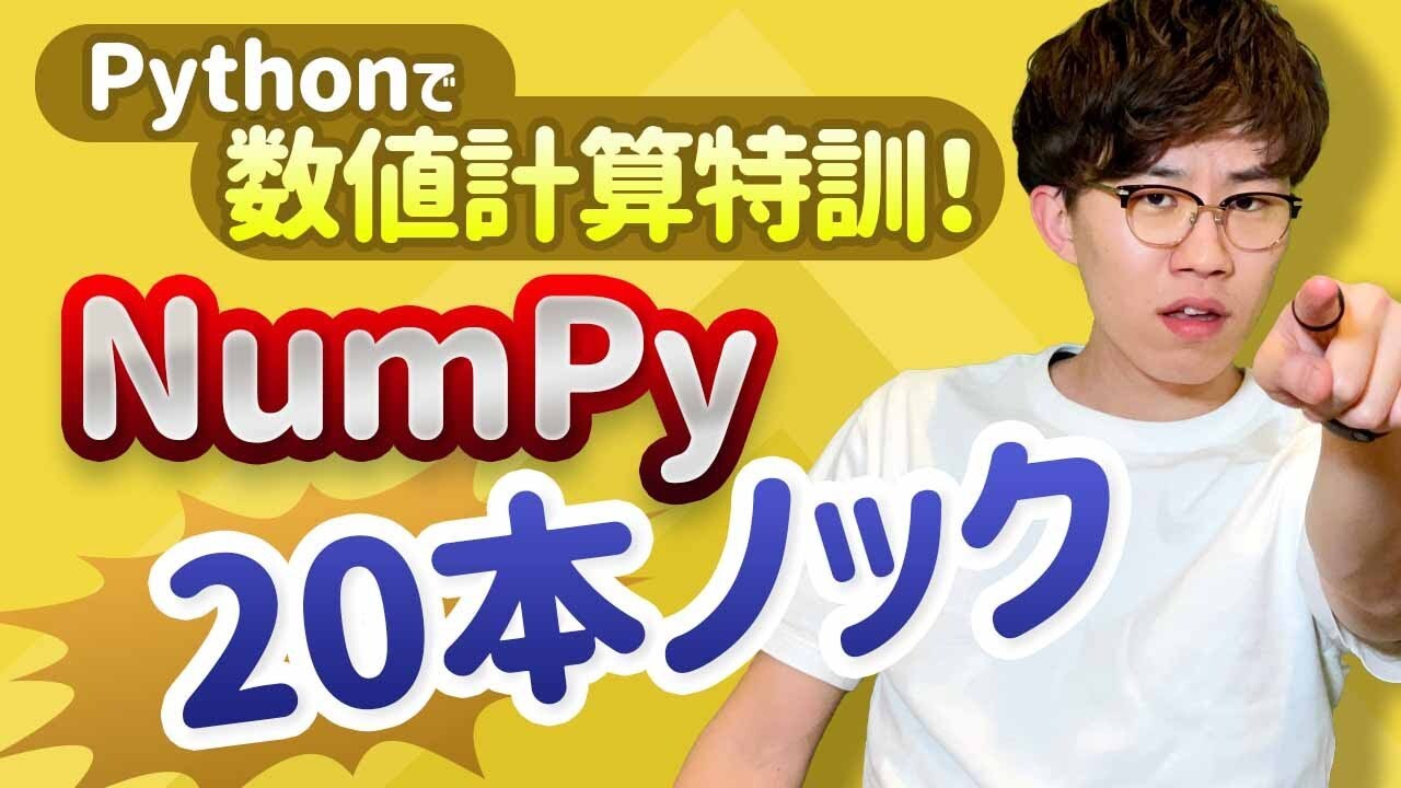 【NumPy徹底講座】この動画1本で数値計算に特化したPythonライブラリNumPyの基礎をマスター! - YouTube