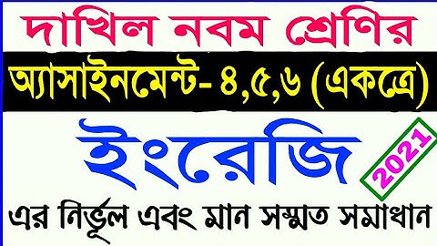 dakhil class 9 english assignment 2021 || দাখিল নবম শ্রেণির ইংরেজি অ্যাসাইনমেন্ট ৪,৫,৬ (২০২১)