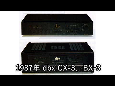 1987年 dbx CX-3、BX-3【当時評価】 - YouTube