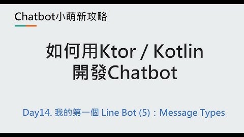 Day14：我的第一個 Line Bot (5)：Message Types