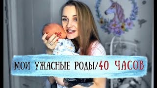 МОИ УЖАСНЫЕ РОДЫ /40 ЧАСОВ /РОДДОМ №8 МОСКВА