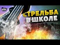 😱Шокирующие новости! Стрельба в школе Брянска: первые подробности