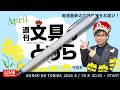 毎週水曜日は文具王の文具ニュース！【週刊文具のとびら】2026年04月15日　20:30〜文具王が文房具の最先端ニュースをお届けします！FUMI トンボ鉛筆 ほか