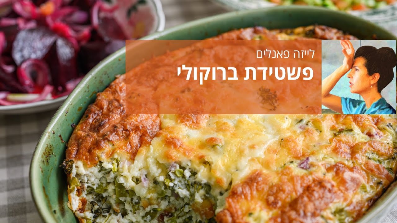 פשטידת ברוקולי