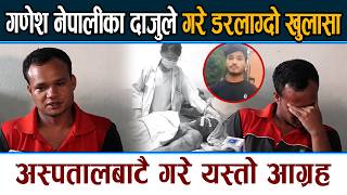 गणेश नेपालीका दाजुले गरे यस्तो खुलासा । अस्पतालबाटै गरे यस्तो आग्रह Ganesh Nepali Latest News Update