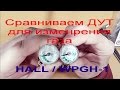 Сравнение ДУТ HALL & WPGH-1 для газа на ГБО мультиклапане | Алексей Третьяков