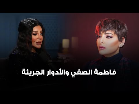 الفنانة حصة النبهان فاطمة الصفي يمكن اتجاهها للأدوار الجريئة لأنه أجادت كل الأدوار وزهقت