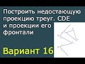 Построить проекцию треугольника CDE и проекции его фронтали.