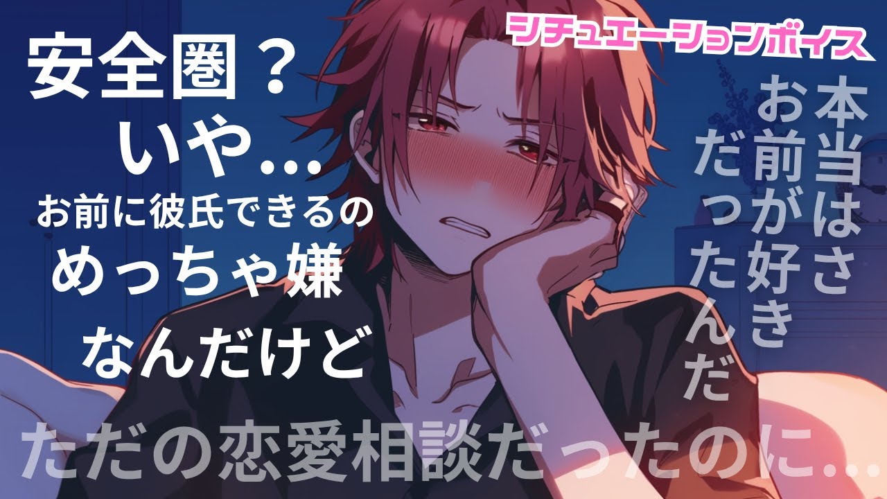 【女性向けボイス】恋愛相談中の女友達に本気で惚れてしまい...そのまま押し倒しちゃった。【乙女向けシチュエーションボイス】