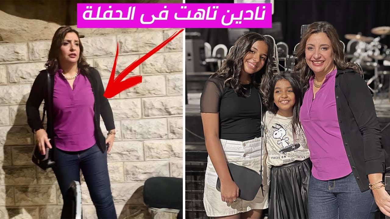 نادين تاهت مننا فى الحفلة 😟😟