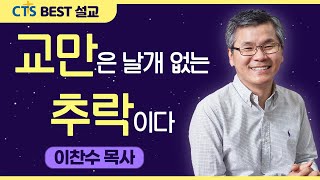 다시보는 BEST 설교 | 교만은 날개 없는 추락이다 | 분당우리교회_이찬수목사 | 다니엘 4:28-37