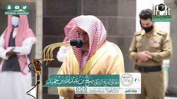 تلاوة فضيلة الشيخ صالح بن حميد من صلاة الفجر ٢٠ ربيع الأول ١٤٤٢ هـ || من سورة الأحزاب
