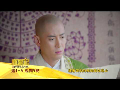 中視【鹿鼎記#27】9/1 精采預告