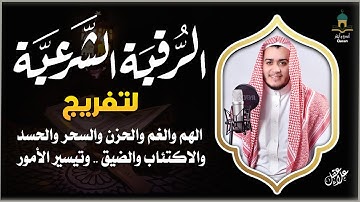 الرقية الشرعية لعلاج المس و السحر والعين والحسد بصوت القارئ علاء عقل❤️