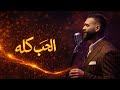 الحب كله خضر أبو عقدة El Hob Kelo Khoder Abou Okde حفل ليلة كوكبة الشرق ٢٠٢٦