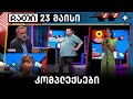 კომპლექსები | ჩათი